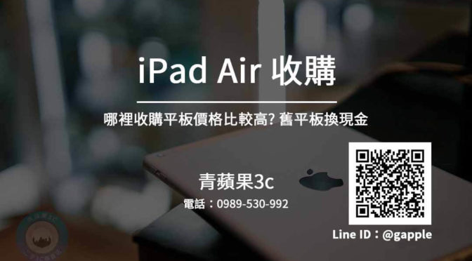 Ipad Air 收購 Ipad 二手機收購價格查詢 青蘋果3c 收購平板 二手平板買賣 回收中古平板
