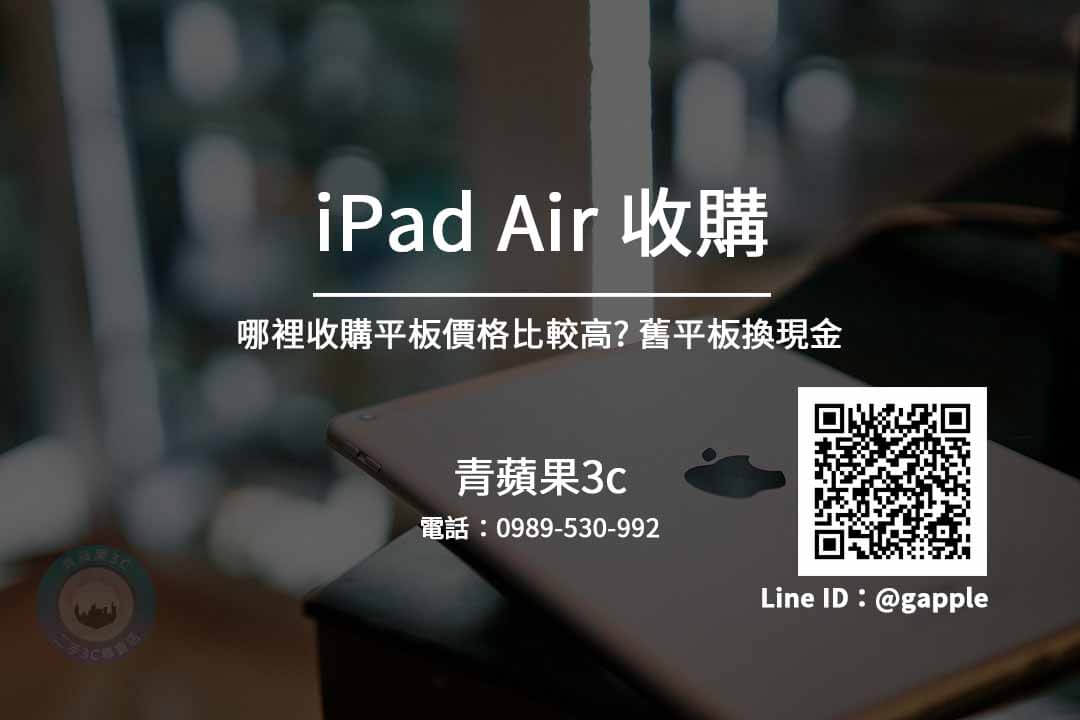 Ipad Air 收購 Ipad 二手機收購價格查詢 青蘋果3c 收購平板 二手平板買賣 回收中古平板