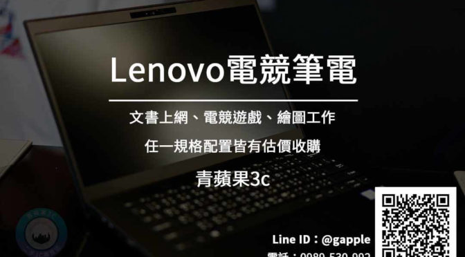 收購電競筆電 高價收購LENOVO筆電 | 聯想電腦專賣店 青蘋果3c