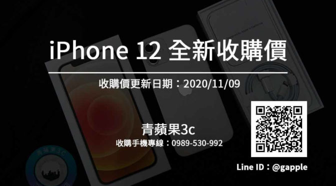 【高價回收】收全新IPHONE 全新IPHONE12收購價搶先看(11/9)-每天更新-青蘋果3C