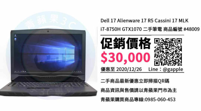 【高雄二手筆電專賣店】Dell Alienware 17 R5 筆記型電腦哪裡買比較便宜? | 青蘋果3C
