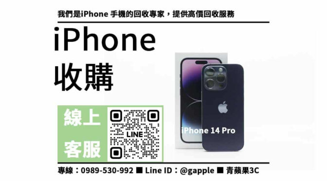 現金高價收購iPhone 14 Pro，快速出價，安全交易保障