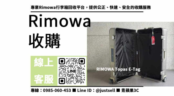 rimowa行李箱收購-專業收購，讓您安心賣出！