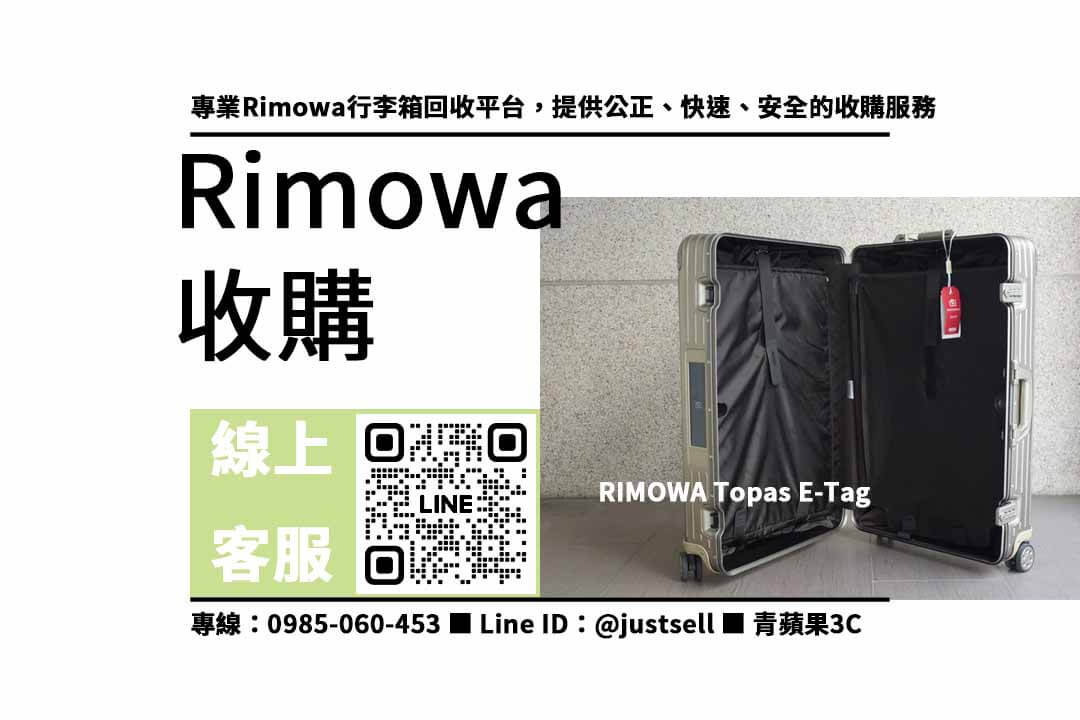 rimowa行李箱收購