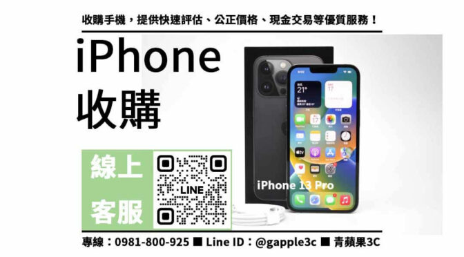 二手iPhone 13 Pro收購注意事項：避免常見陷阱