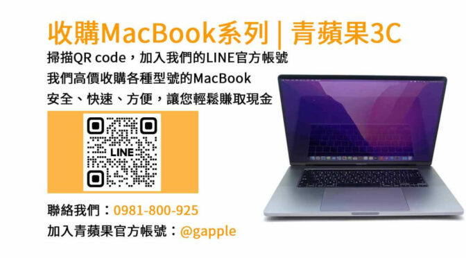 台中二手MacBook收購店｜青蘋果3C高價回收MacBook Pro/Air