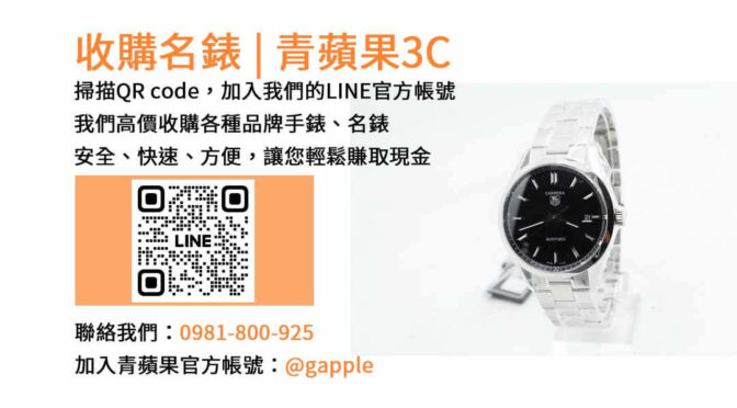 台中收購名錶專業服務｜青蘋果3C手錶回收店