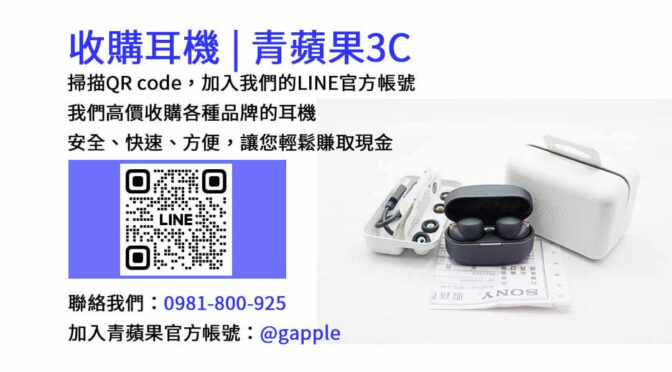 台中現金回收耳機-青蘋果3C專業服務，高價收購各款耳機