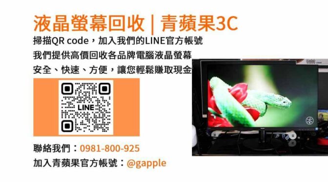 台中市青蘋果3C，專業回收各類電腦液晶螢幕，讓您輕鬆換現金！