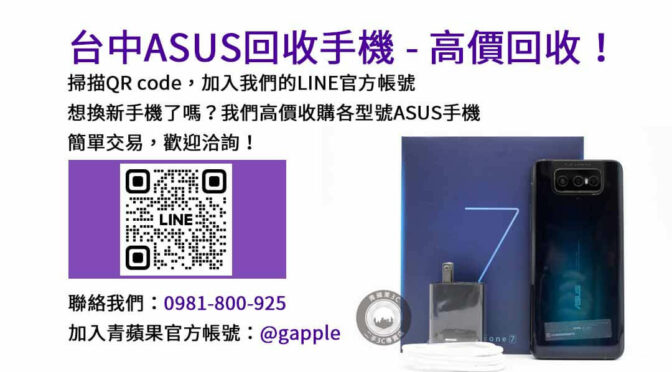 台中專業ASUS手機回收平台，簡單交易