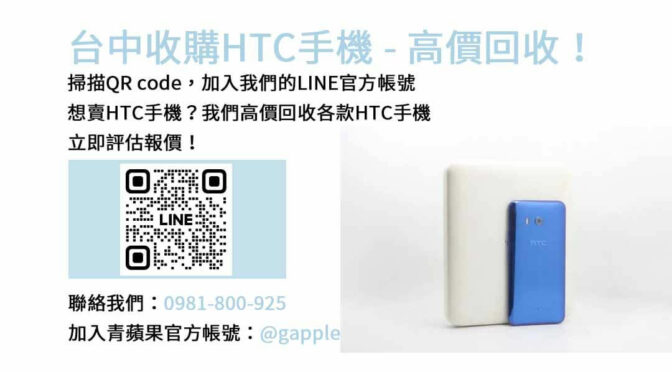 台中HTC手機收購公道又高價，青蘋果3C現金回收為您解囊！