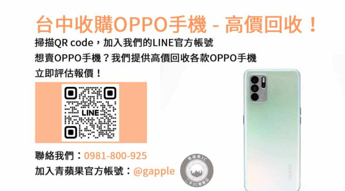 台中收購OPPO手機店｜青蘋果3C高評價，現金高價回收，評估專業快速！