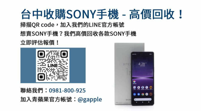 台中高價回收Sony手機｜青蘋果3C現金成交，輕鬆換取最佳價格！