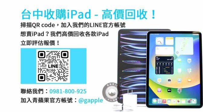 台中最佳iPad回收｜青蘋果3C現金收購優惠