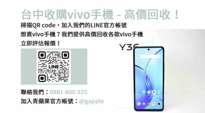 台中收購vivo手機，選擇青蘋果3C現金交易！