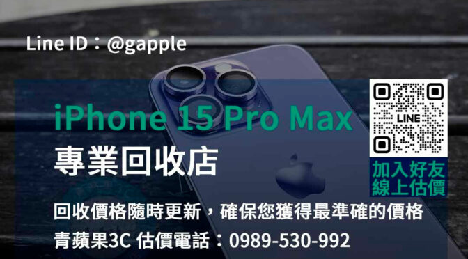 台中、台南、高雄 iPhone 15 Pro Max回收 | 青蘋果3C