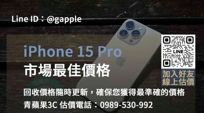 台中、台南、高雄 iPhone 15 Pro回收即時估價