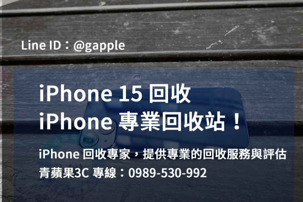 iphone 15 回收,iphone 15回收價,iphone 15價格