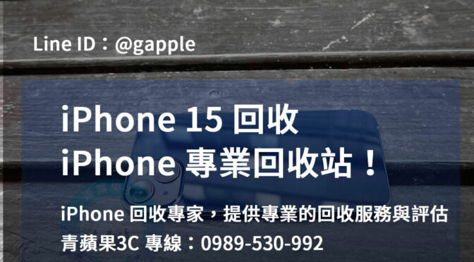 台中、台南、高雄 iPhone 15回收店 | 青蘋果3C