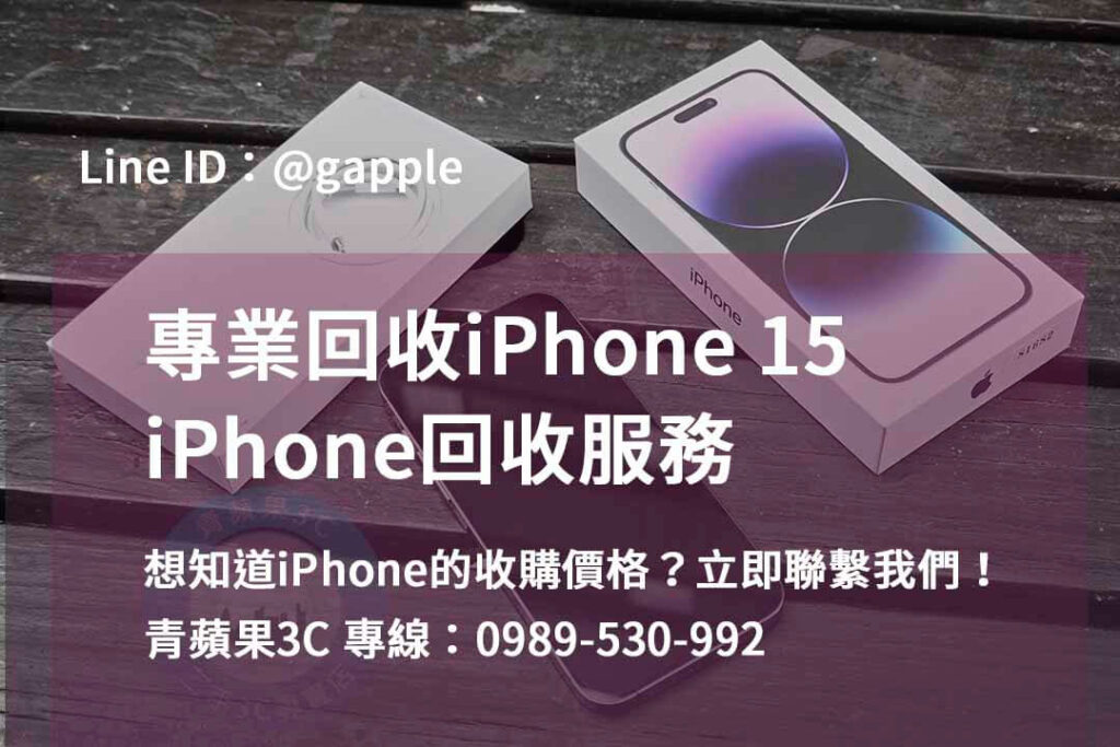 收購iphone15,iphone回收推薦,iphone 15回收價2023
