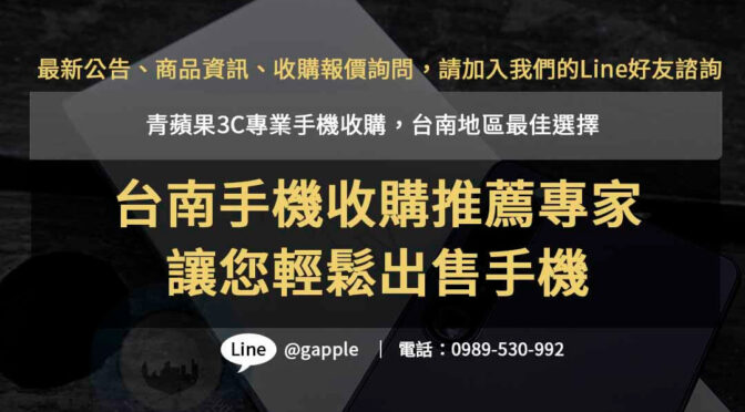 青蘋果3C- 台南手機收購推薦專家，快速回應，高價回收