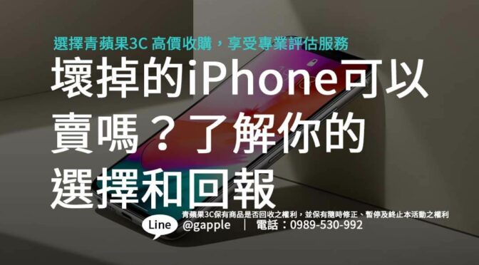 壞掉的iPhone可以賣嗎？了解你的選擇和回報