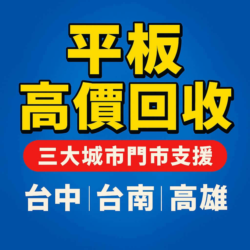 平板高價回收 台中台南高雄三大城市門市支援
